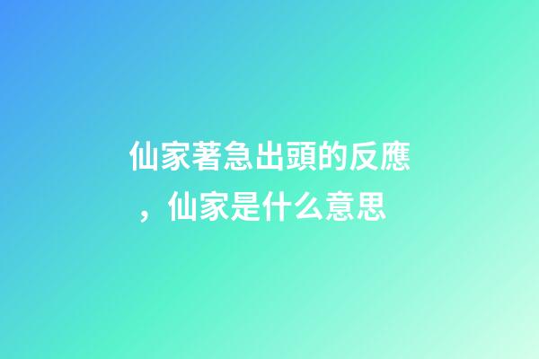 仙家著急出頭的反應，仙家是什么意思